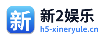 新2娱乐